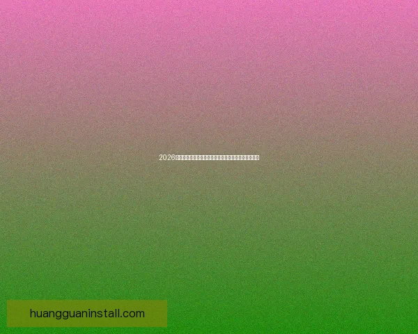 2026年世界杯淘汰赛规则全面解析及各大赛区晋级机制详解